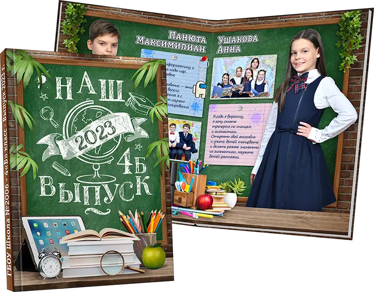 Выпускной альбом Экзамен для Школы №2006 - 4 «Б» класс (2023 г)